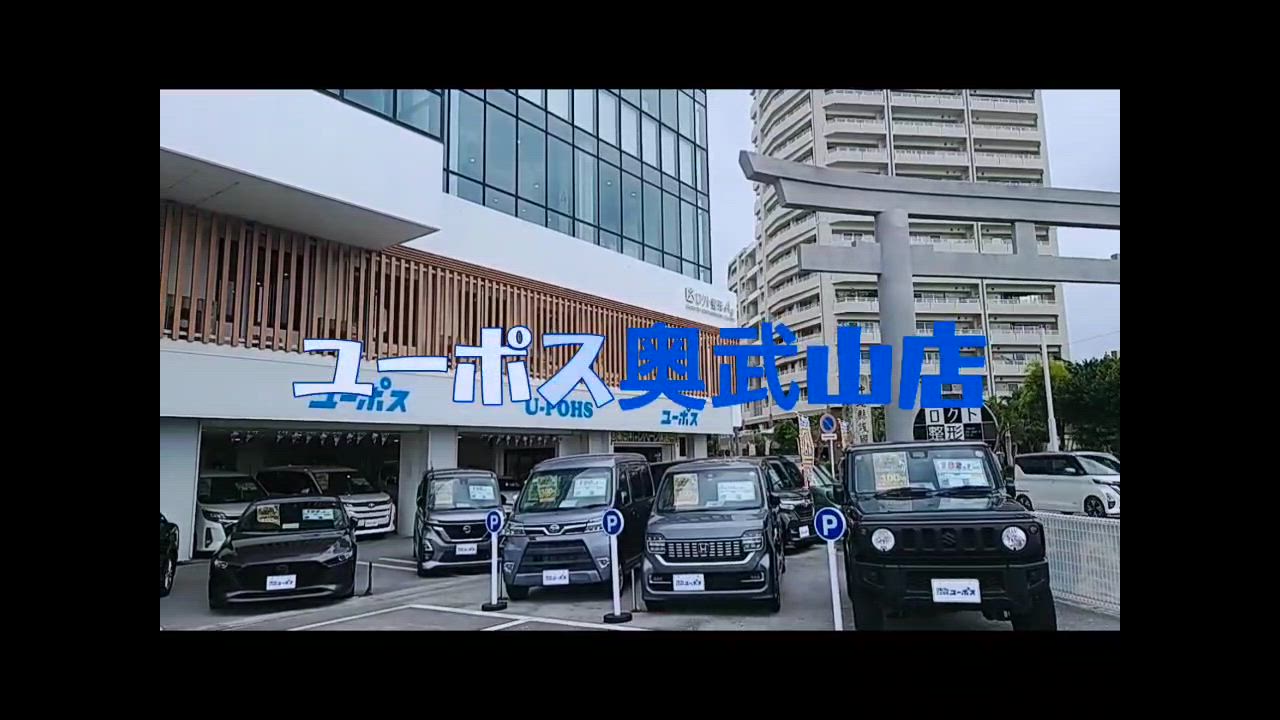 ユーポス　奥武山店の紹介動画